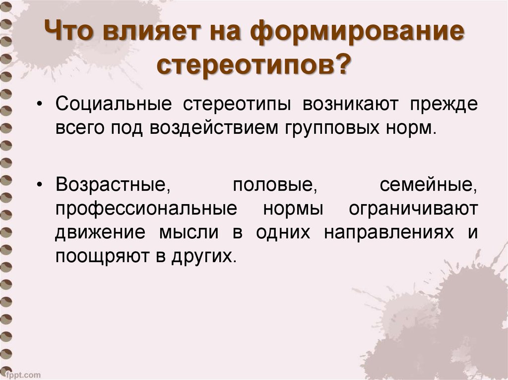 Что такое стереотип. Формирование социальных стереотипов. Понятие социального стереотипа. Что влияет на формирование стереотипов. Социальные стереотипы примеры.