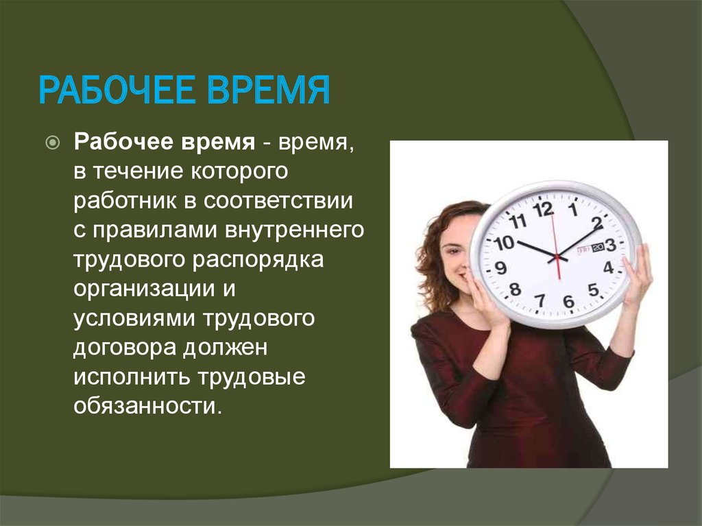 Приходить труд. Рабочее время. Время работы. Время отдыха на работе. Соблюдение рабочего времени.