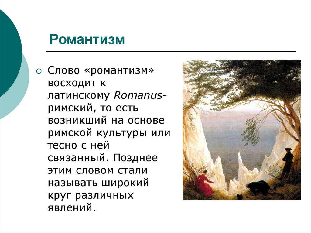 Романтизм это кратко. Романтизм презентация. Романтизм в литературе. Понятие романтизма в литературе. Романтизм слайд.