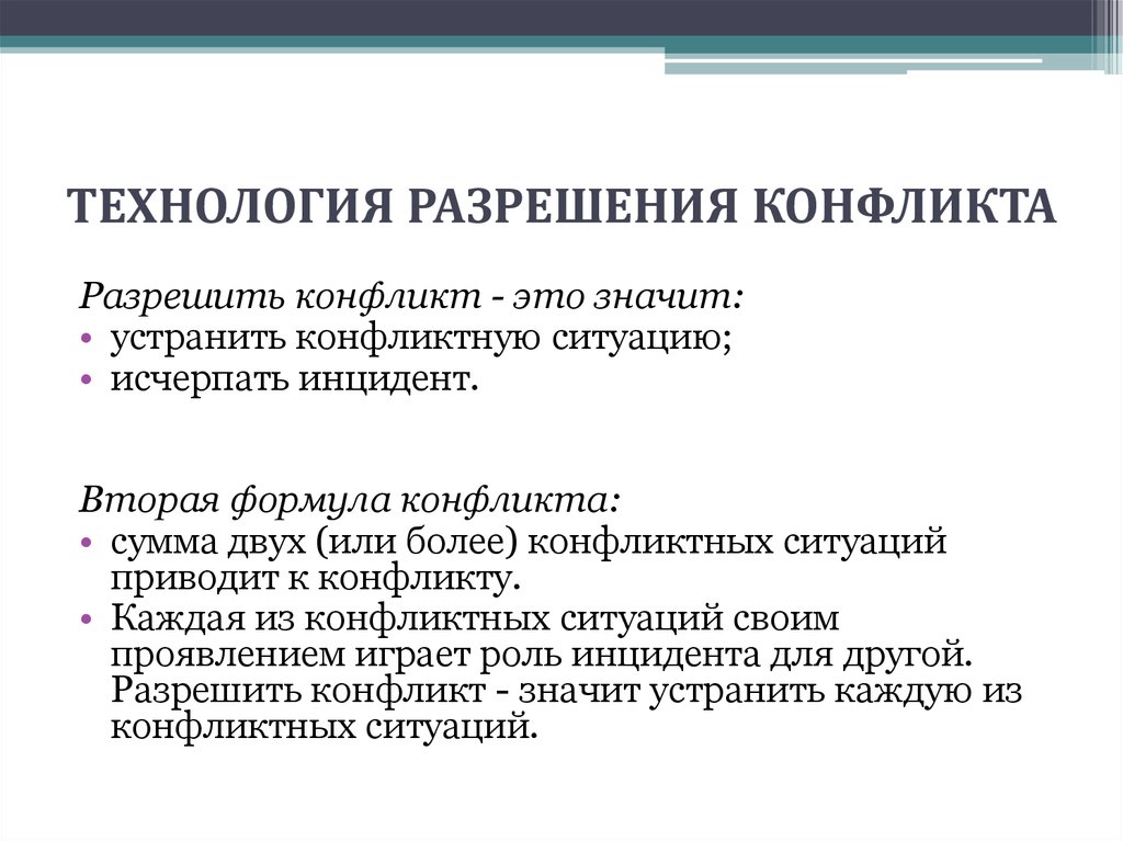 Технология разрешения. Технологии разрешения конфликтов. Технологии урегулирования конфликтов. Техники урегулирования конфликтов. Технология разрешения конфликтных ситуаций.