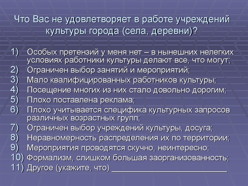 Ваша работа. Культурные запросы населения. Что вас не устраивает в работе образовательной организации. Что вас не устраивает в вашей работе?. Что вас не устраивает в вашей рвбрие.