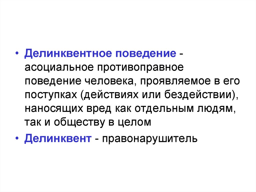 Поведение это простыми словами. Делинквентное поведение. Деликвентноеповедение. Делинкветноеповедение это. Делинквентное поведение это поведение.