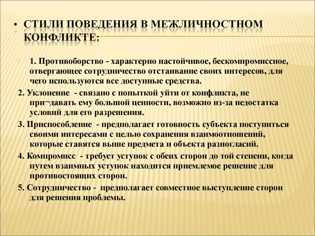 Стили поведения в конфликте. Стили поведения в межличностном конфликте. Стили поведения в конфликте противоборство. Способы поведения при межличностном конфликте. Способ повеление межличностных конфликтов.