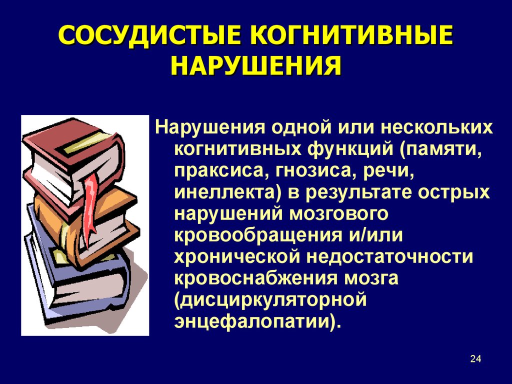 Когнитивные нарушения что это. Когнитивные нарушения головного мозга. Расстройство когнитивных функций. Кошнетивные наружегем этт. Когнитивные нарушения презентация.