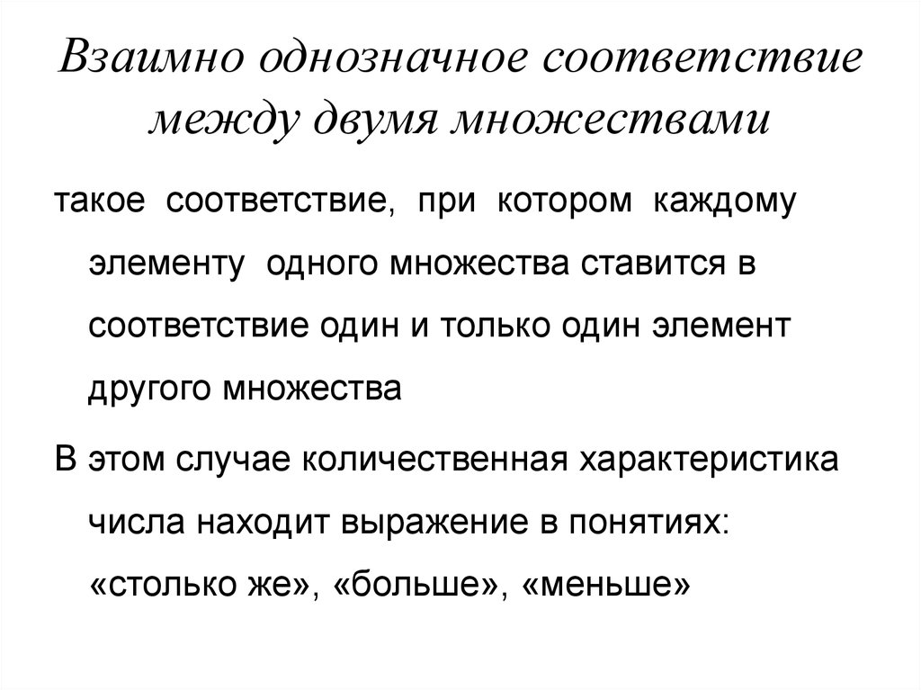 Взаимно это. Взаимно однозначное соответствие множеств таблица. Взаимно однозначное соответствие примеры. Взаимно однозначное соответствие между множествами. Соответствия между множествами примеры.