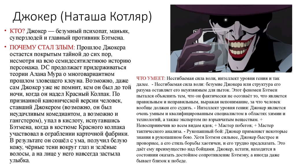 Песня каждой хорошей девчонке нужно по суперзлодею. Джокер характеристика персонажа.