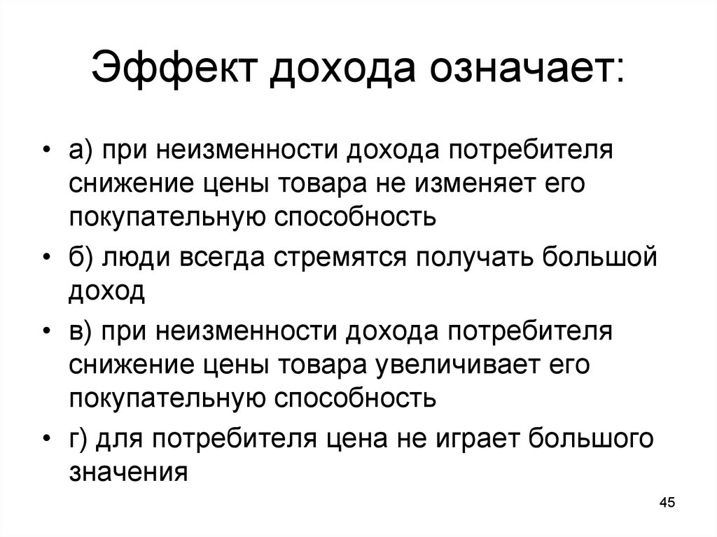 Что означает доход. Эффект дохода. Эффект дохода пример. Эффект реального дохода. Эффект дохода гласит что.