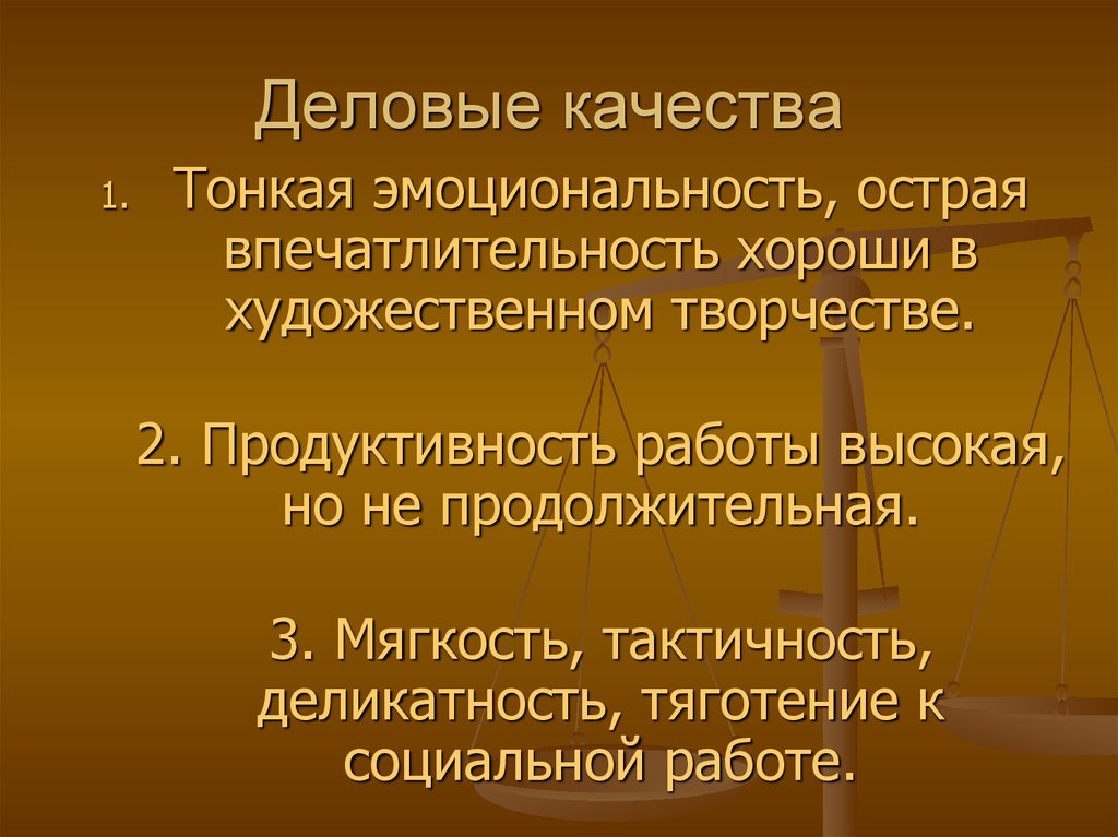 Деловые качества. Деловые качества список. Деловые качества человека. Деловые качества качества.