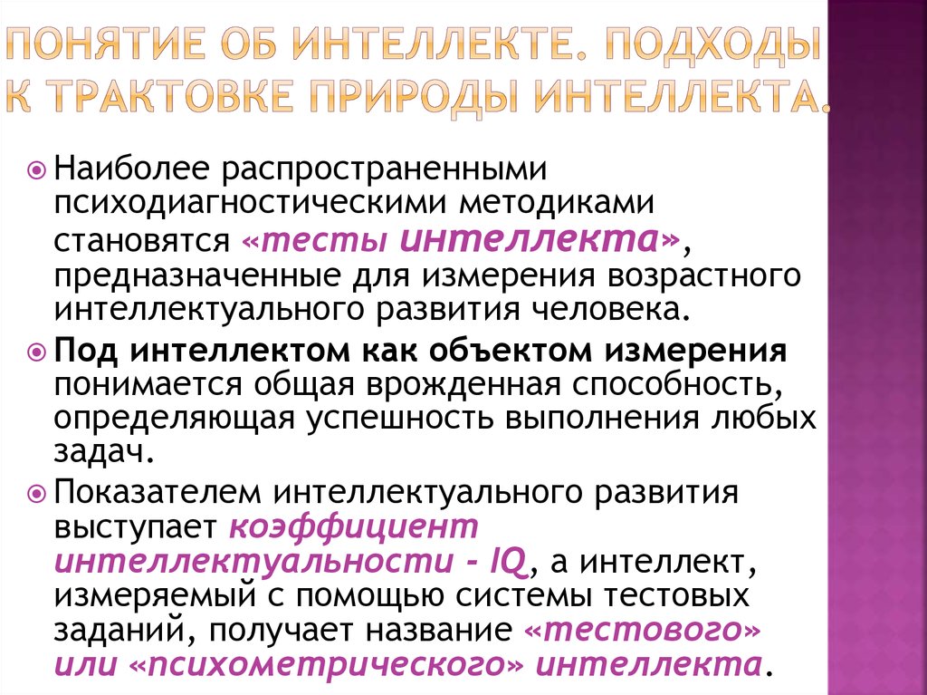 Термины интеллекта. Первой методикой, измеряющей интеллект, стала методика. Как измеряется интеллект.