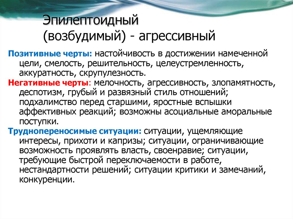 Эпилептоидный. Эпилептоидный (возбудимый). Эпилептоидный Тип личности. Эпилептоидные черты характера. Эпилептоидный (возбудимый) Тип.