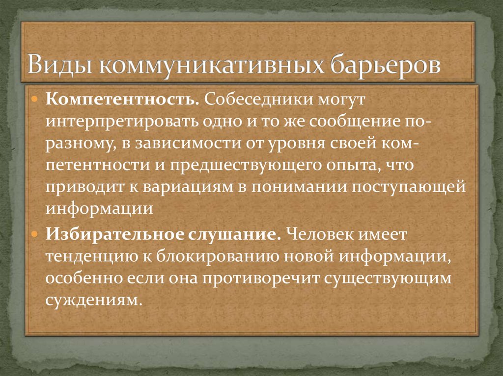 Виды коммуникативных. Виды коммуникативных барьеров. Питы комуникативнвх баоьеров. Типы коммуникационных барьеров. Перечислите коммуникативные барьеры.