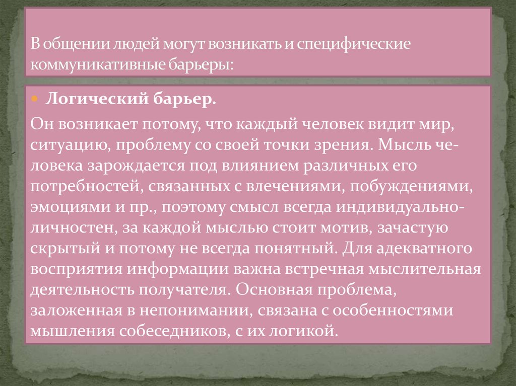 Стилистический барьер общения возникает из за. Логический барьер общения. Логические барьеры коммуникации. Логический барьер непонимания. Специфические барьеры коммуникации.