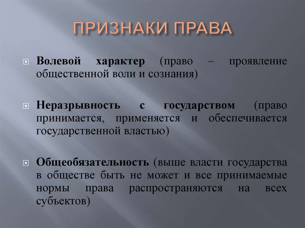 Сознательный характер. Признаки права. Волевой характер права. Основными признаками права являются:. Признаки права презентация.