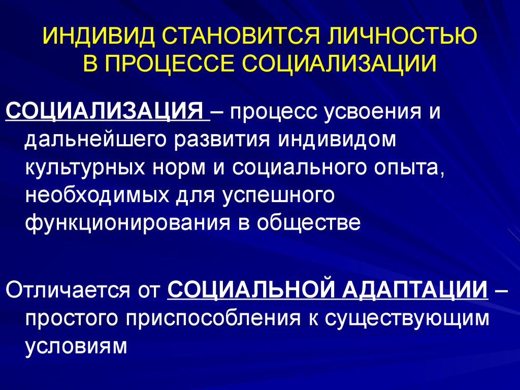 Процесс развития индивида это. Индивид становится личностью в процессе. Процесс социализации индивида. Индивид становится личностью в процессе социализации. Развитие индивида в группе.