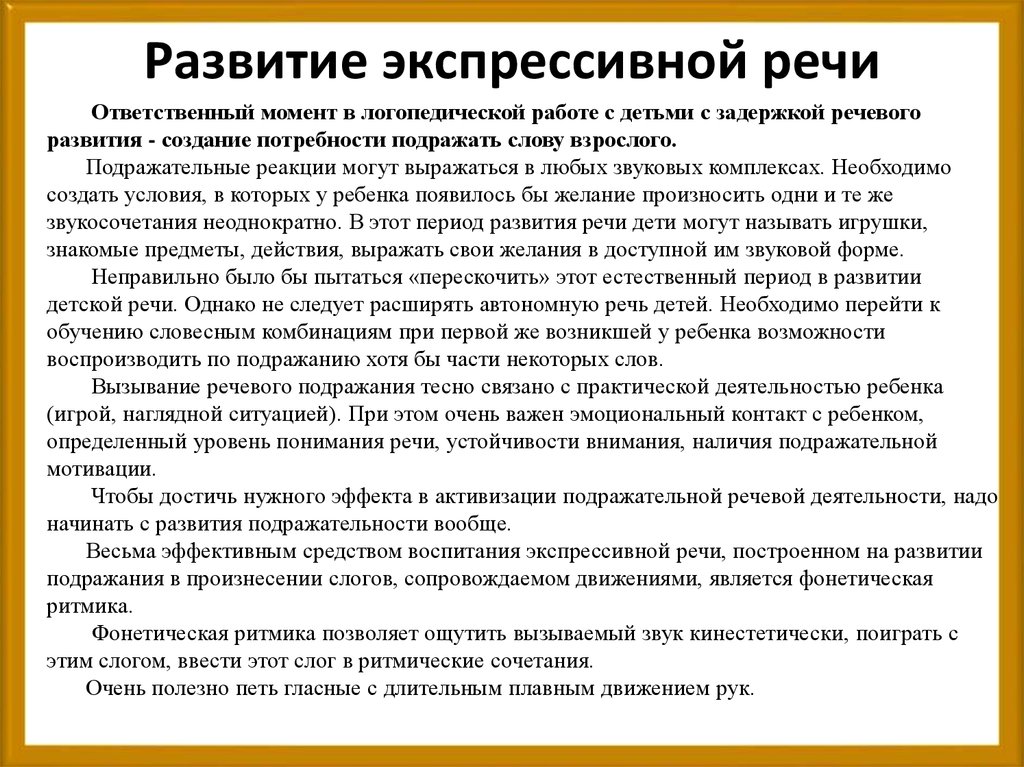 Речь отзывы. Задержка развития экспрессивной речи. Рпзвитие экпрессивной реч. Нарушение формирования экспрессивной речи. Расстройство экспрессивной речи и задержка речевого развития.