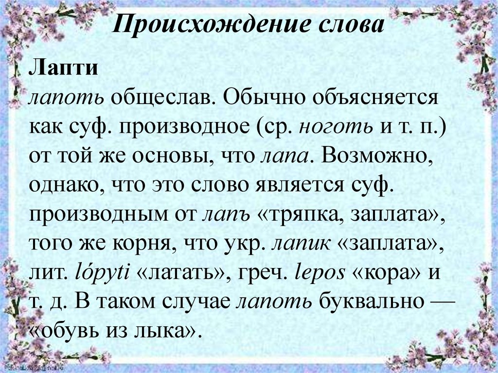 Национальность слова слово. Лапти происхождение слова. История слова лапти. Этимология слова лапти. Происхождение слова перчатки.