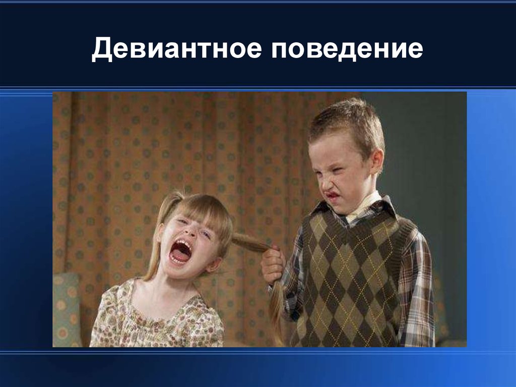 Поведение п. Девиантное поведение. Девиантное поведение 2011. Дети с девиациями поведения это. Девиантное поведение детей.