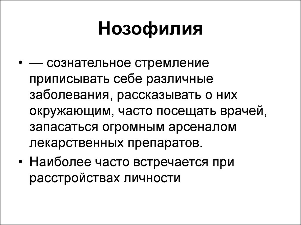 Ипохондрик это простыми словами. Нозофилия это в психологии. Ипохондрия. Мнимая болезнь. Ипохондрия это в психологии.