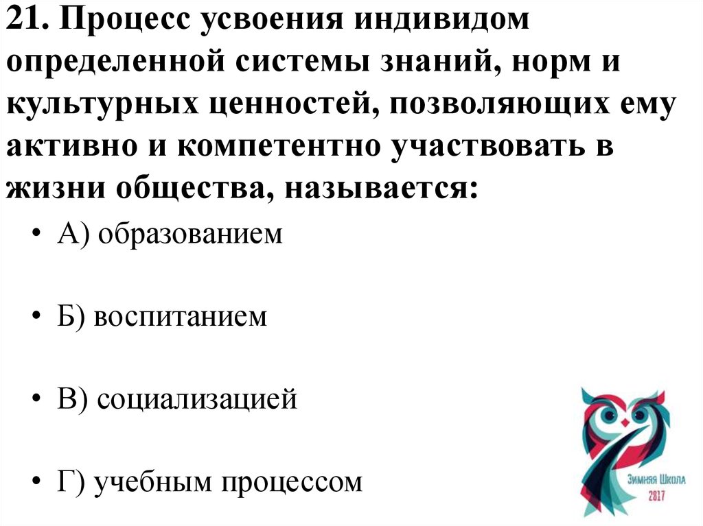 Процесс усвоения знаний. Процесс активного усвоения индивидом ценностей и норм. Как называется процесс усвоения знаний. Усвоение человеком определенной системы знаний. Усвоение индивидом системы знаний норм ценностей приучение.