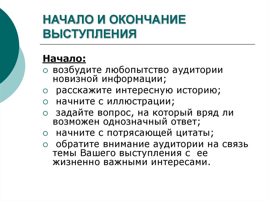 Методы выступления. Завершение публичного выступления. Начало и окончание выступления. Окончание выступления. Публичное выступление завершение выступления.