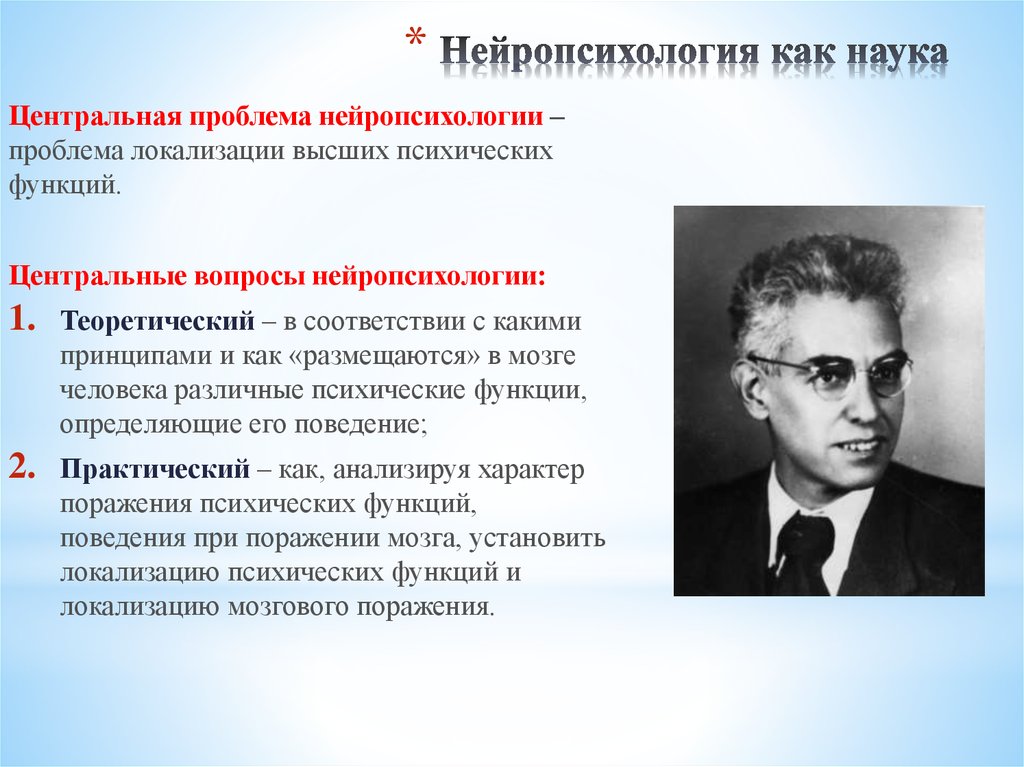 Центральная проблема. Основные теории нейропсихологии. Высшие психические функции это в нейропсихологии. Ученые нейропсихологии. Основные проблемы нейропсихологии.