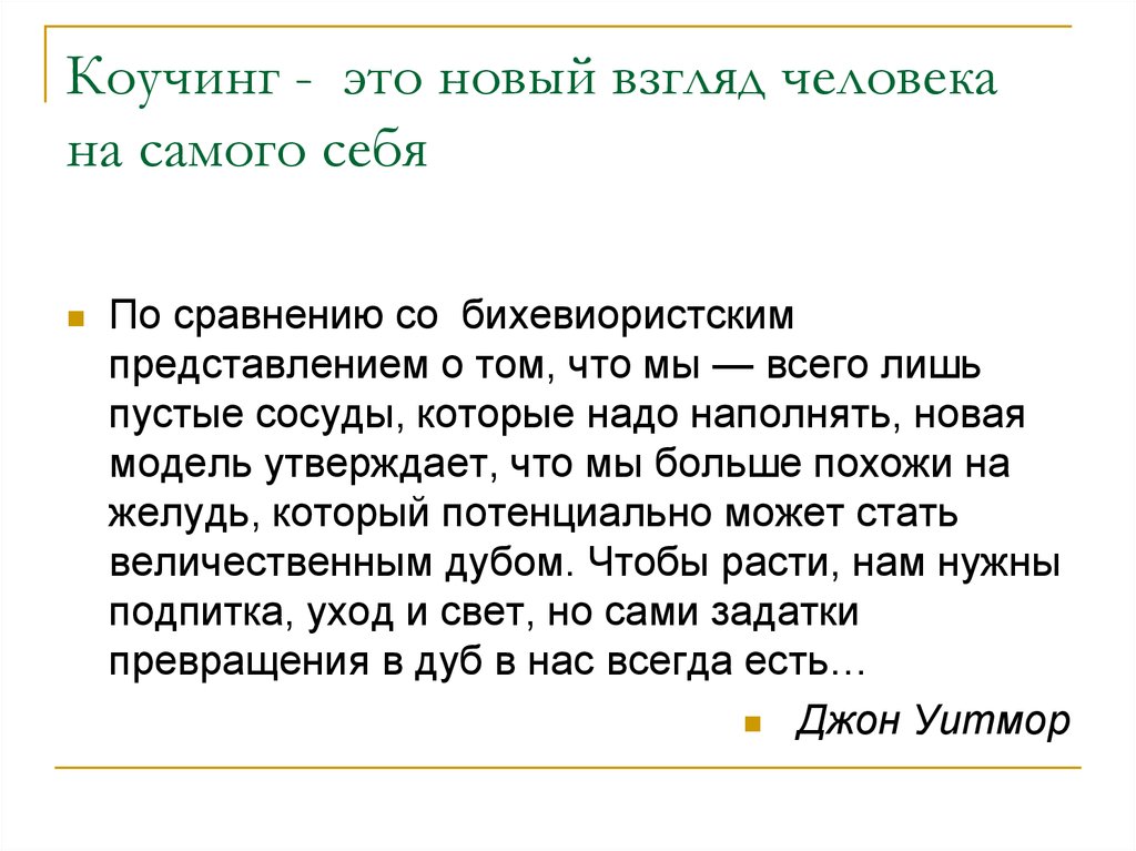 Коуч это простыми словами означает. Коучинг. Коучинг это простыми словами. Коучинг что это такое простыми. Персональный коучинг.