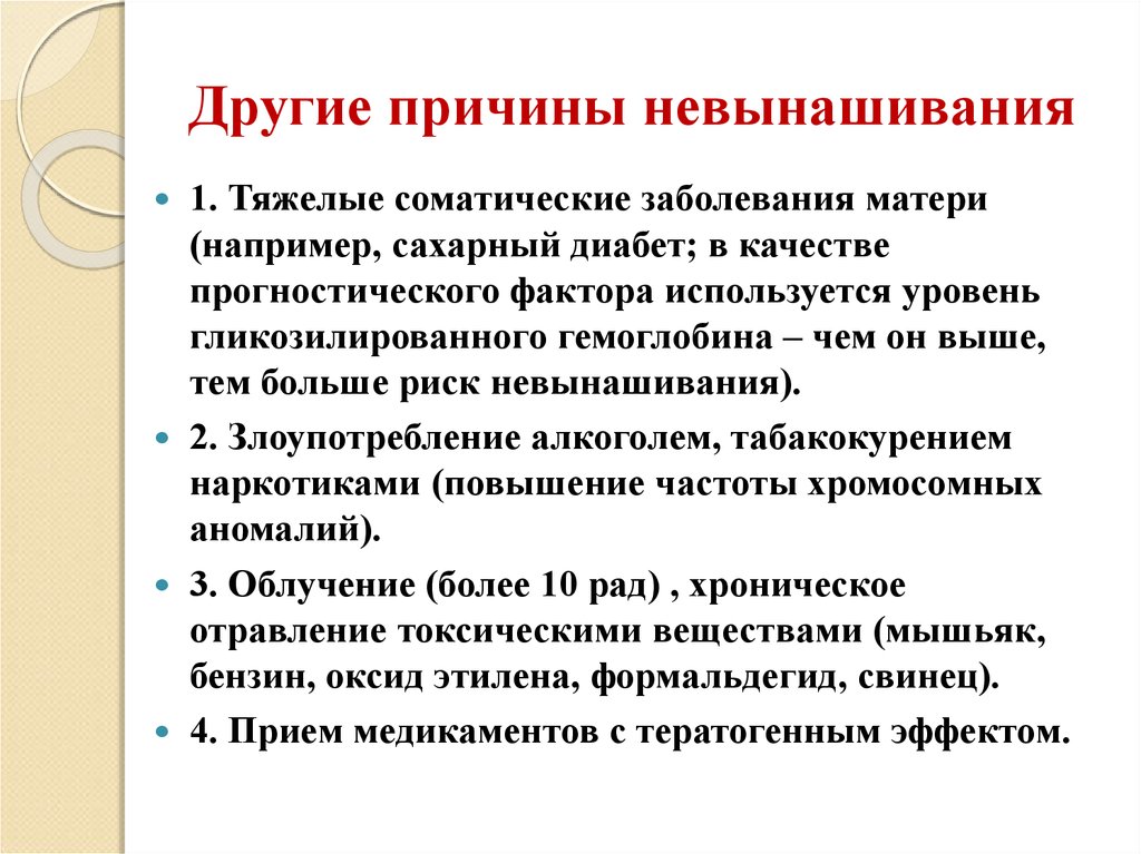 Болезни матери. Соматические заболевания матери. Тяжелые соматические заболевания. Причины невынашиваемости беременности. Соматические заболевания соматические заболевания.