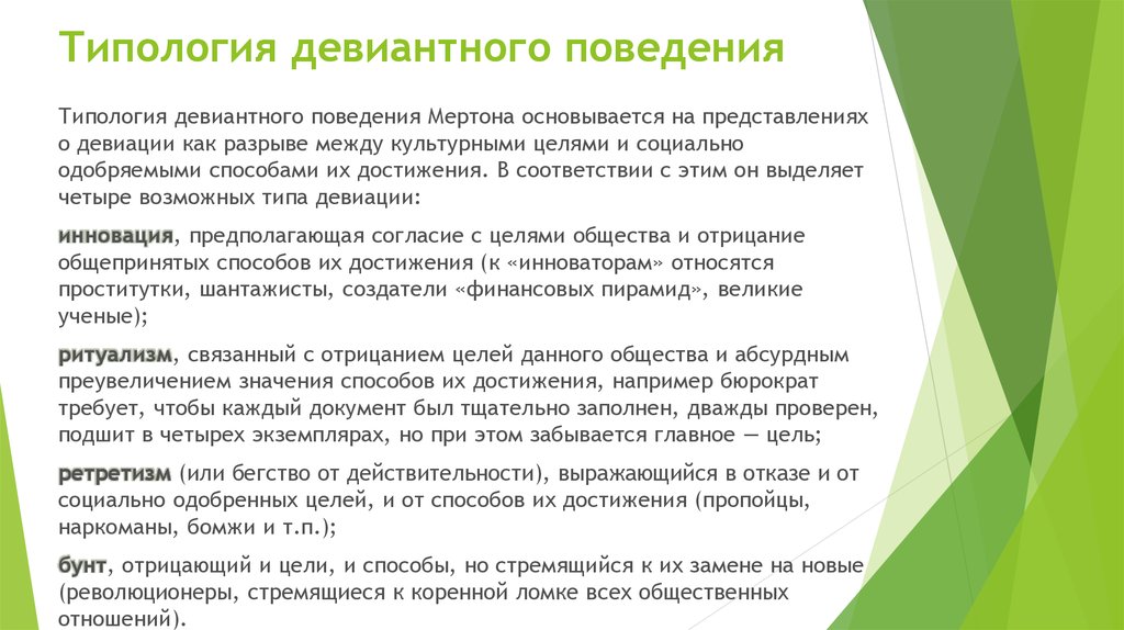 Ритуализм поведение. Типология девиантного поведения. Типология и классификация девиантного поведения. Типология отклоняющегося поведения. Типология девиантного поведения Мертона.