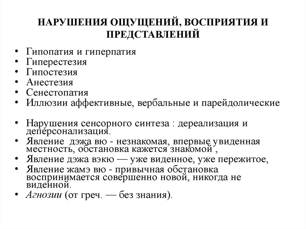 Нарушение восприятия. Нарушение представления в психологии. Нарушение ощущений и восприятия. Классификация нарушения ощущений. Патология ощущений и восприятия.