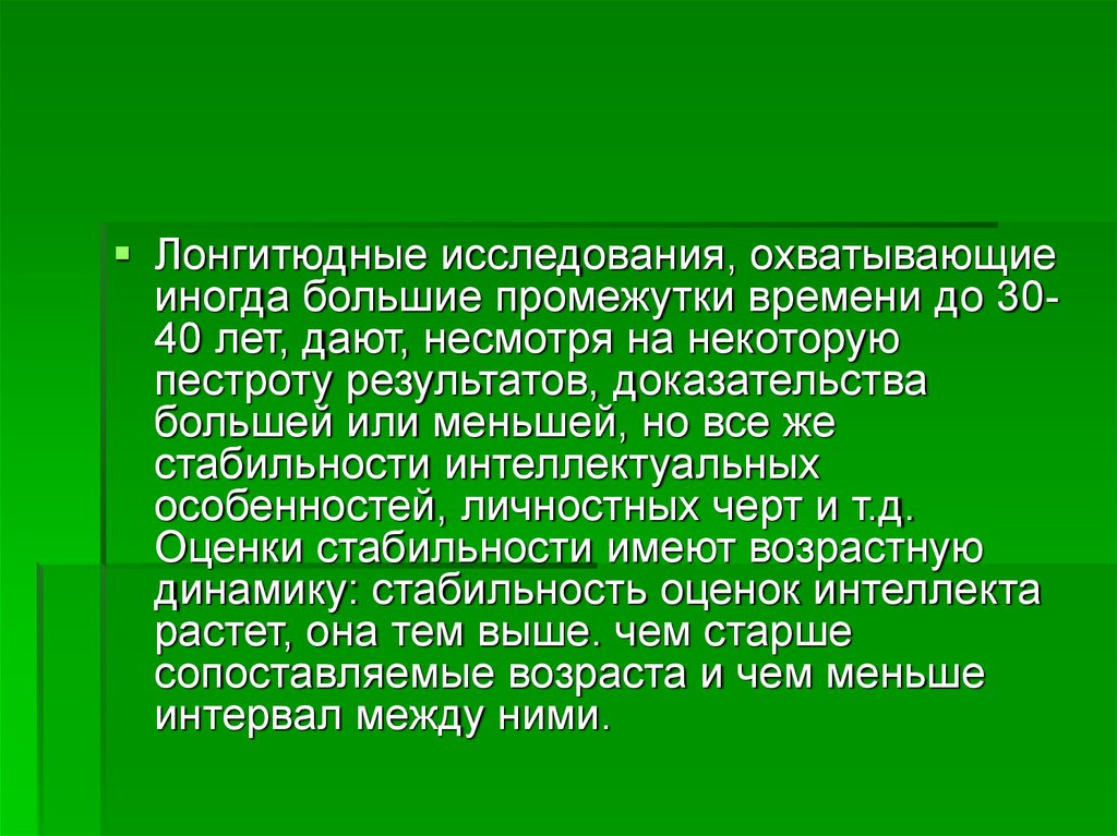 Лонгитюдное исследование в возрастной психологии впервые применил. Лонгитюдные исследования. Лонгитюдное исследование это. Лонгитюдная стабильность. Устойчивость психики.