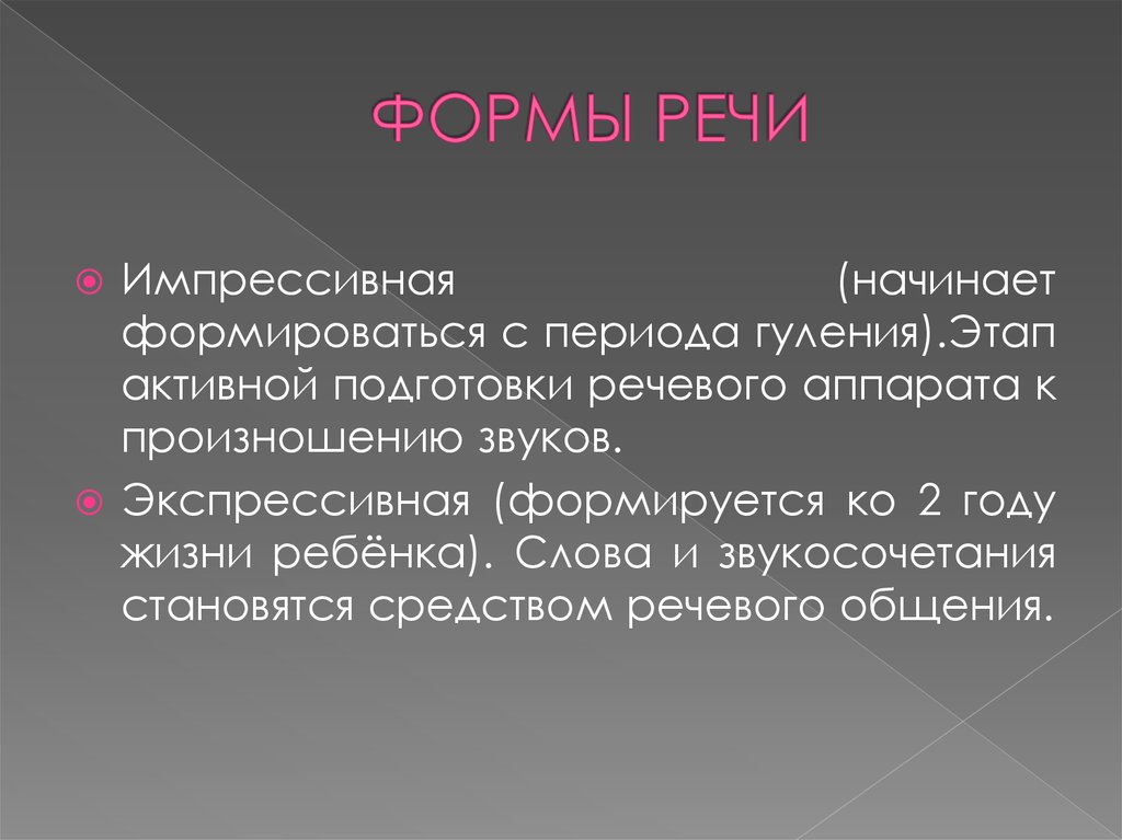 Импрессивная речь это. Формы речи. Речь формы речи. Импрессивная форма речи. Экспрессивная форма речи.