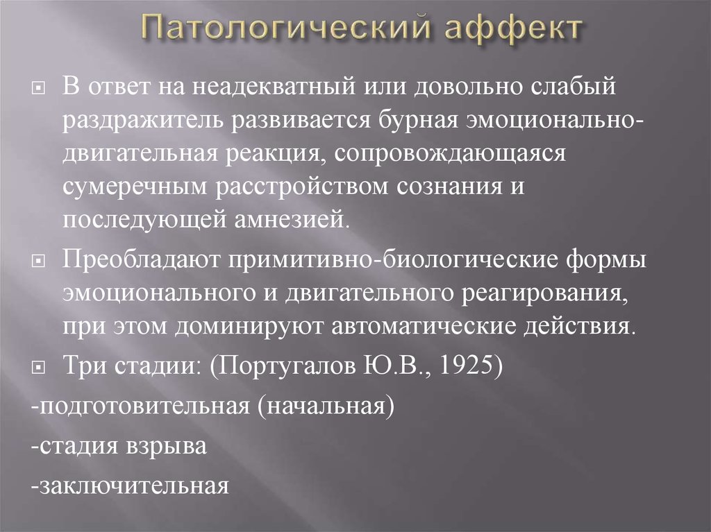 Аффект сколько длится. Фазы патологического аффекта. Патологический аффект. Патологический эффект психиатрии. Стадии патологического аффекта.