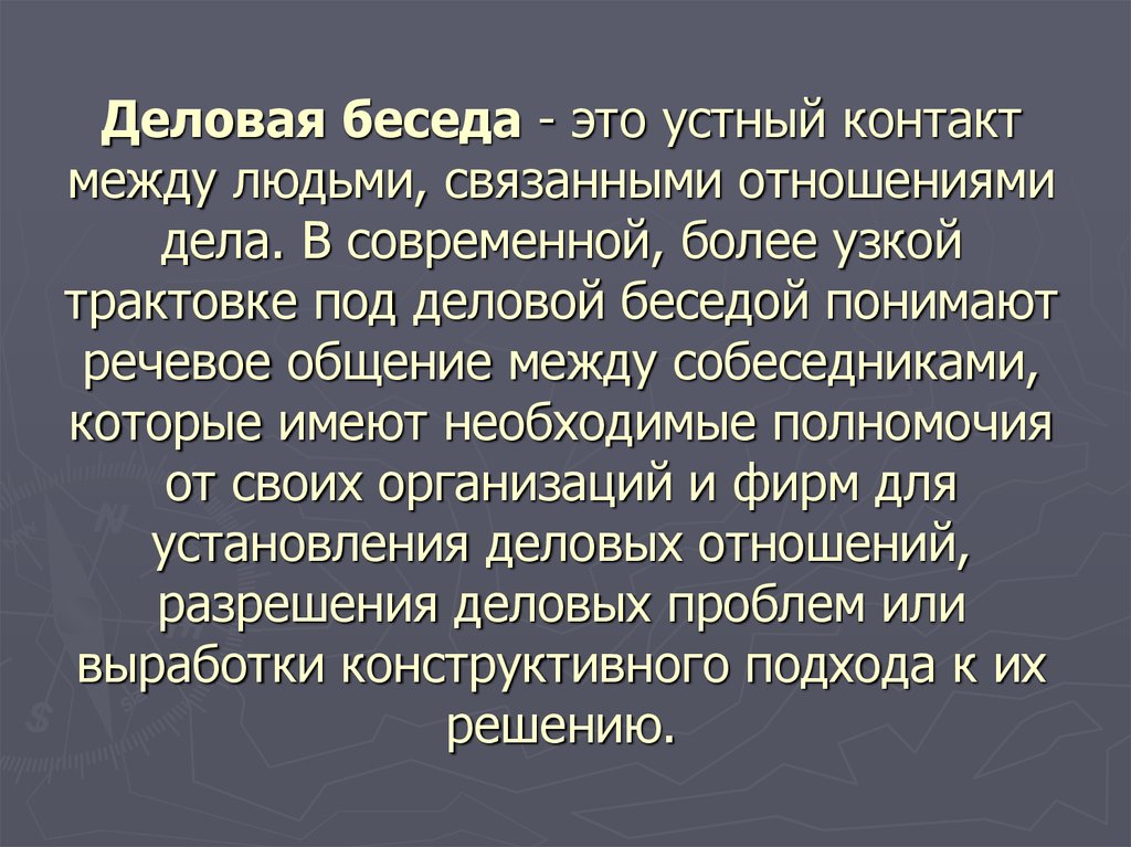 Деловая беседа это