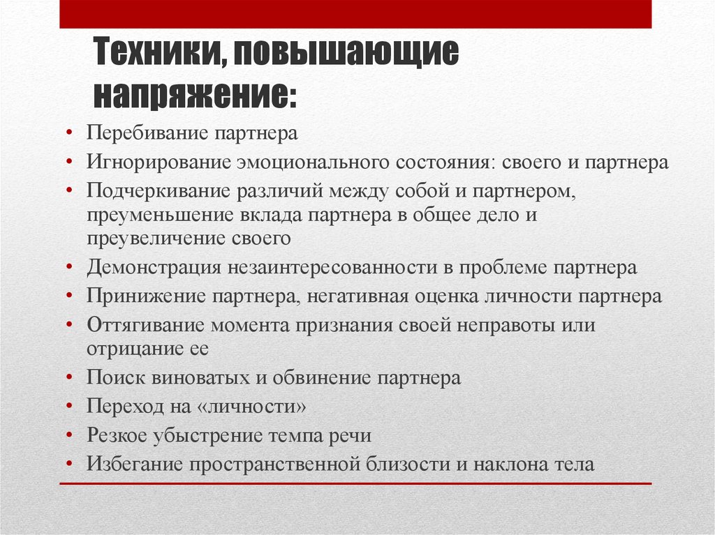 Техника повышения. Техники повышающие напряжение в конфликте. Техники снижающие напряжение. Техники повышающие напряжение. Техники, повышающие эмоциональное напряжение во взаимодействии..