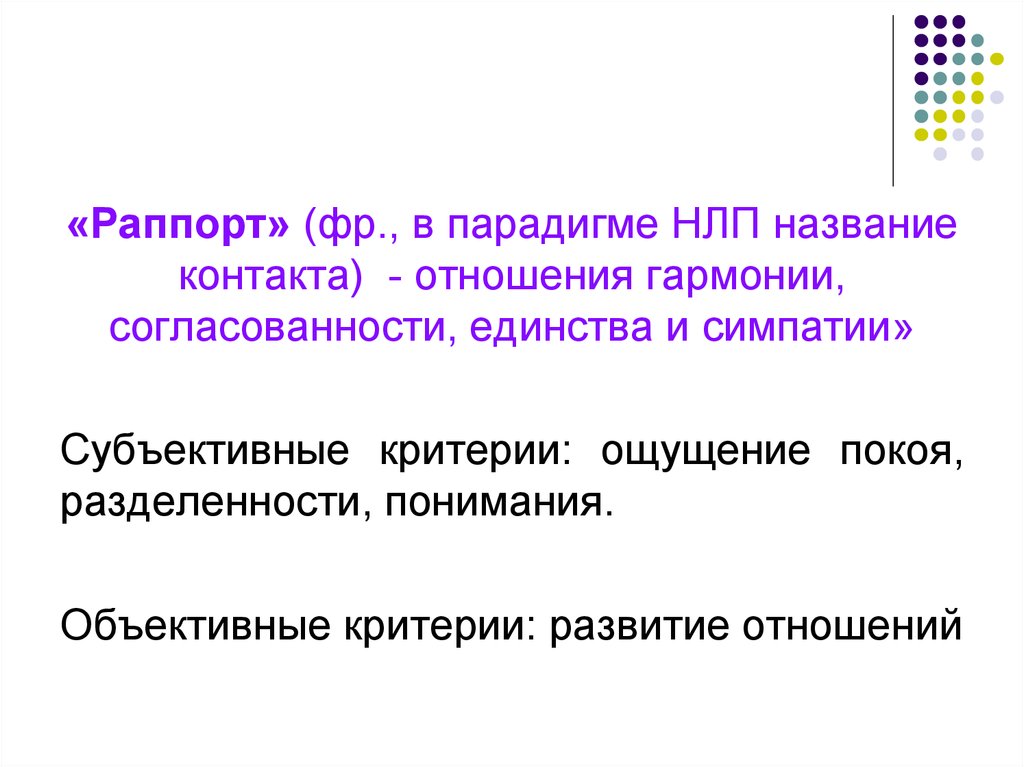 Техника раппорт. Раппорт в НЛП. Раппорт в психологии. Установление раппорта в НЛП. Техника раппорт в НЛП.