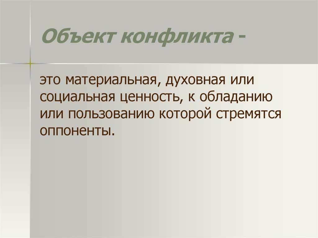 Объект конфликта. Объект и предмет конфликта. Объект конфликта это в психологии. Предмет конфликта пример.