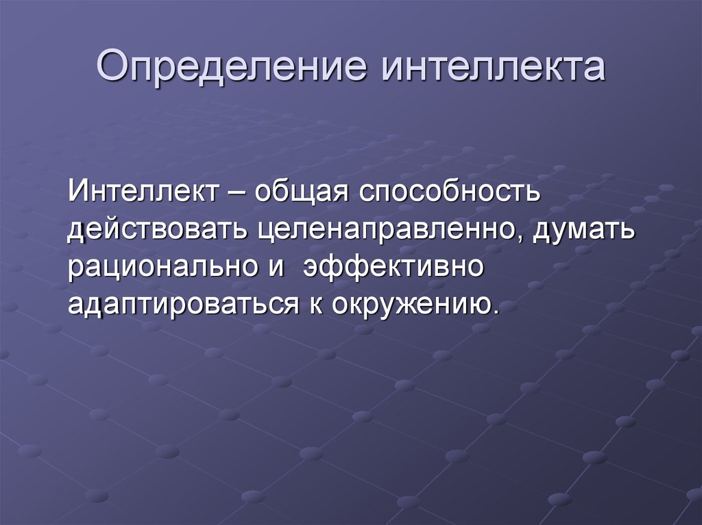 22 измерение. Интеллект определение. Что такое интеллектуальные способности? Определение. Интеллект оценка интеллекта. Интеллект это в психологии определение.