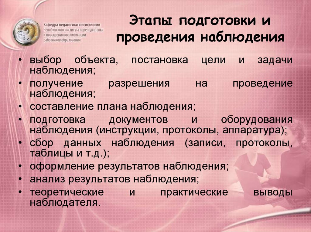 Осуществление наблюдения. Этапы подготовки и проведения наблюдения. План проведения наблюдения. Этапы подготовки и проведения наблюдения в психологии. План наблюдения в психологии.