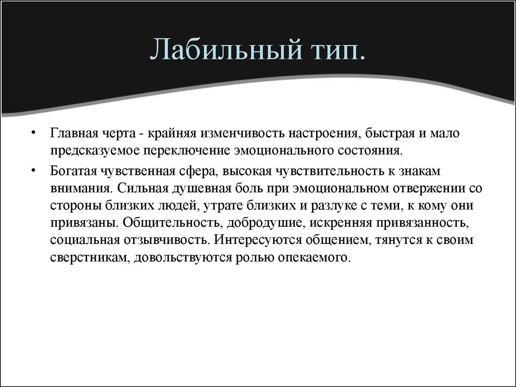 Эмоционально лабилен. Лабильный Тип личности. Лабильный Тип акцентуации слабое звено. Лабильный Тип акцентуации. Лабильный Тип акцентуации характера характеризуется.