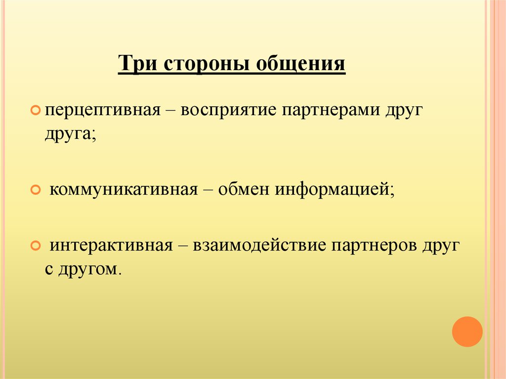 Стороны общения таблица. Три стороны общения. Три стороны общения коммуникативная. Перцептивная и интерактивная сторона общения. Стороны общения коммуникативная Перцептивная интерактивная.