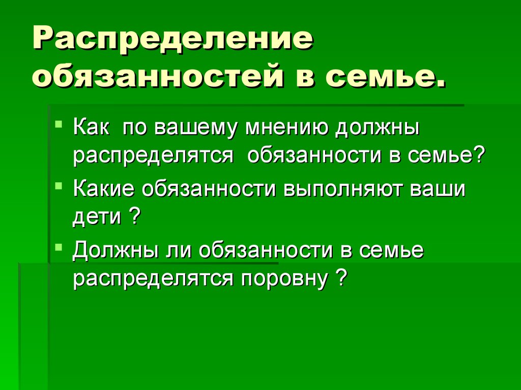 Обязанности членов семьи. Распределение обязанностей в семье. Распределение обязанностей между членами семьи. Обязанности в семье. Распределение обязанностей в семье для детей.