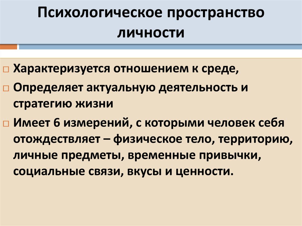 Личное пространство. Психологическое пространство. Психологическое пространство личности. Психологические границы личности. Личностное пространство.