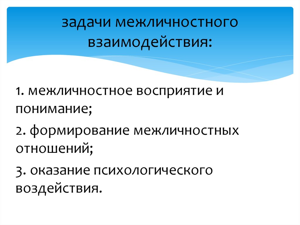 Задачи общения. Задачи межличностного взаимодействия. Межличностное взаимодействие это в психологии. Задачи межличностных отношений. Задачи межличностного общения.