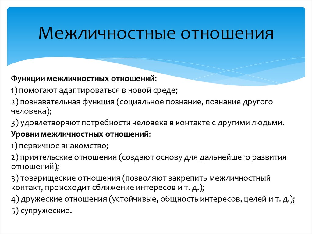 Функции отношений. Функции межличностных отношений. Роль общения в межличностных отношениях. Функции межличностных взаимоотношений.