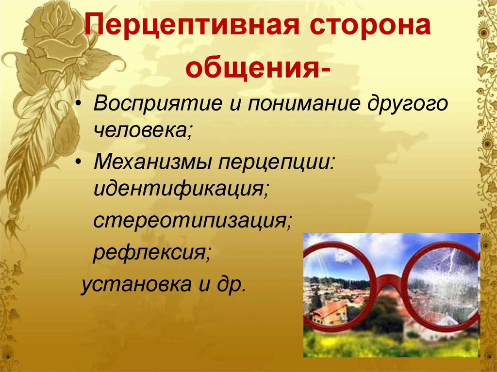 Перцептивная сторона общения это. Перцептивная сторона общения. Перцептивная сторона общения презентация. Восприятие и понимание другого человека. Перцептивная составляющая общения это.