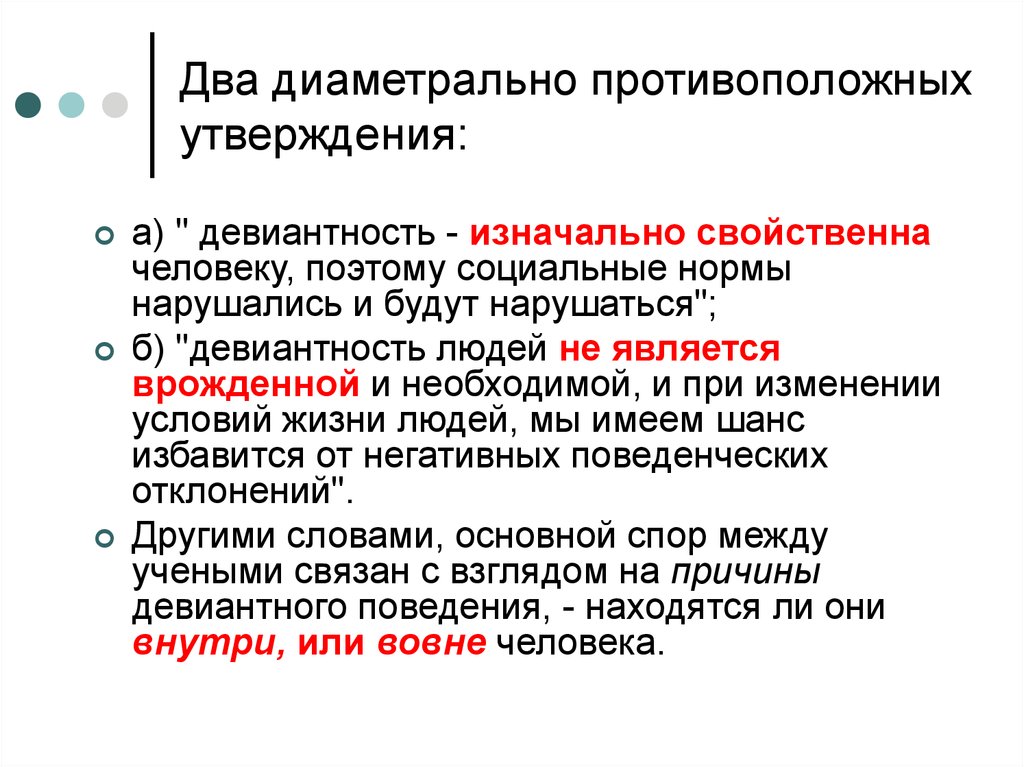 Противоположные утверждения