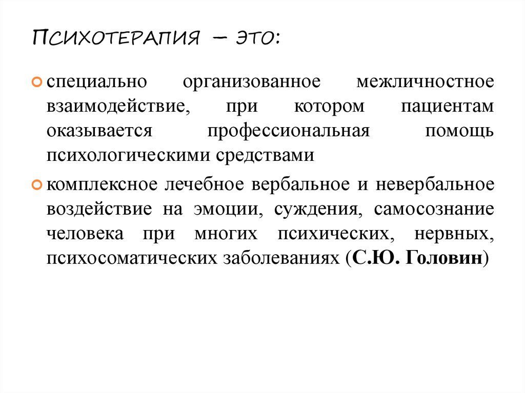 Терапия это простыми словами. Основы психотерапии. Психологическая терапия. Психотерапия это в психологии. Психотерапия презентация.