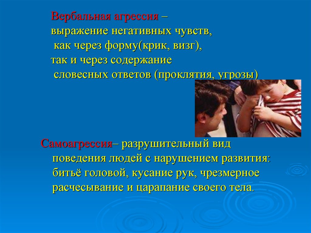 Плохие чувства. Вербальная агрессия. Виды вербальной агрессии. Выражение вербальной агрессии. Вербальная агрессивность.