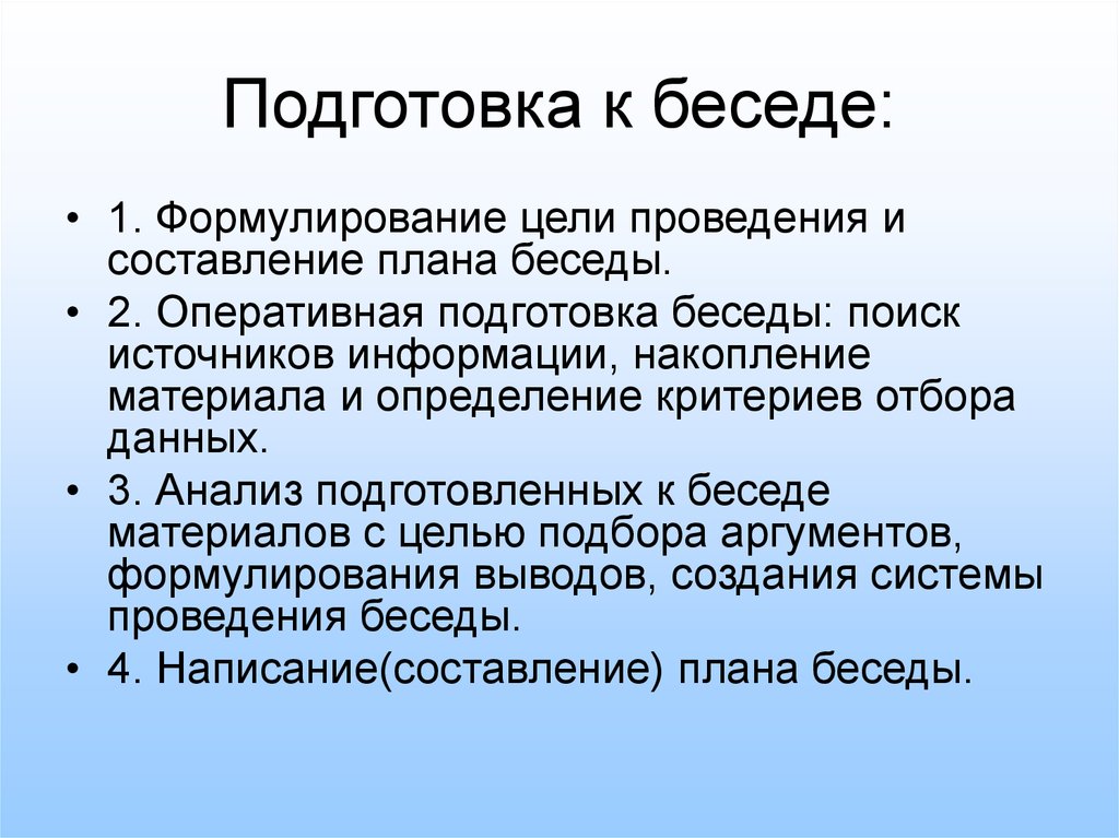 План беседы. Составление плана беседы. План проведения беседы. Подготовка и проведение беседы. Составить план проведения беседы.