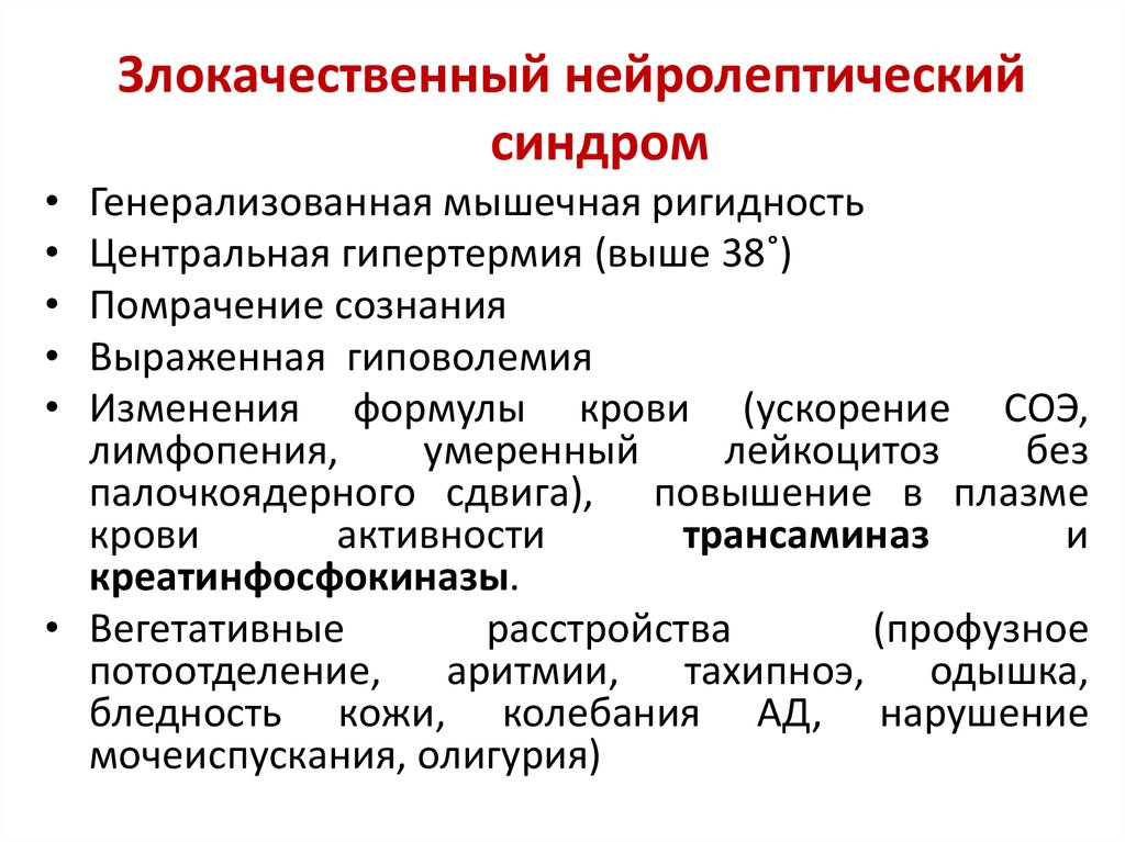 Серотониновый синдром что это такое и симптомы. Злокачественный нейролептический синдром. Купирование нейролептического синдрома. Терапия злокачественного нейролептического синдрома.